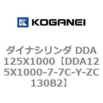 ダイナシリンダ DDA125X1000 コガネイ