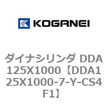 ダイナシリンダ DDA125X1000 コガネイ