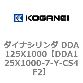 ダイナシリンダ DDA125X1000 コガネイ