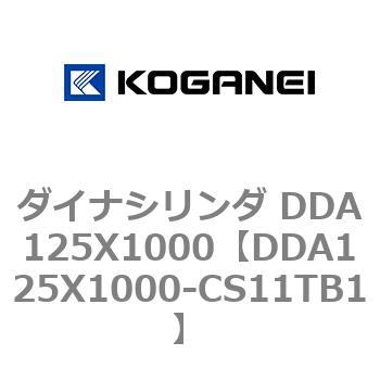 ダイナシリンダ DDA125X1000 コガネイ