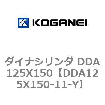 ダイナシリンダ DDA125X150 コガネイ