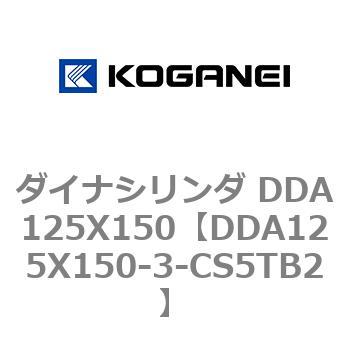 ダイナシリンダ DDA125X150 コガネイ