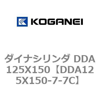 ダイナシリンダ DDA125X150 コガネイ