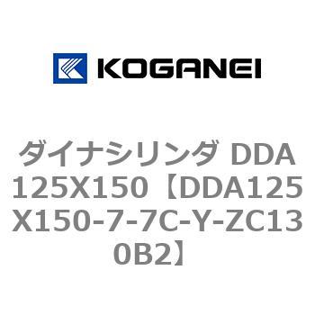 ダイナシリンダ DDA125X150 コガネイ