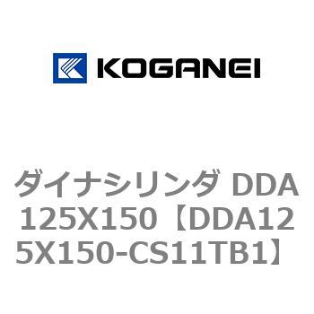 ダイナシリンダ DDA125X150 コガネイ