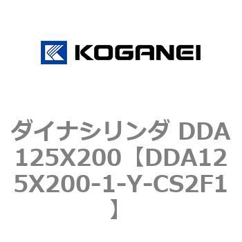 ダイナシリンダ DDA125X200 コガネイ