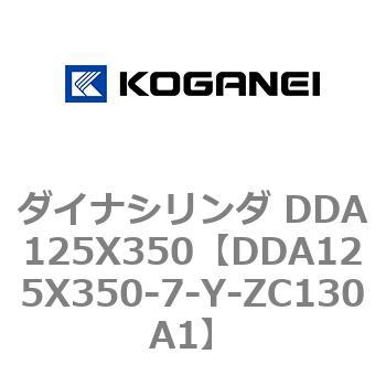 DDA125X350-7-Y-ZC130A1 ダイナシリンダ DDA125X350 1個 コガネイ