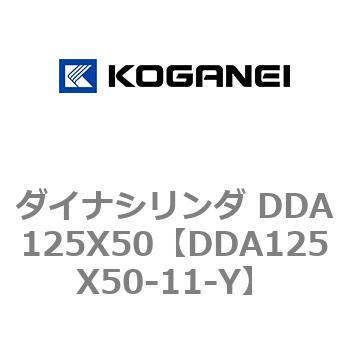 ダイナシリンダ DDA125X50 コガネイ