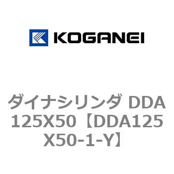 ダイナシリンダ DDA125X50 コガネイ