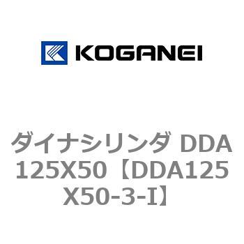 ダイナシリンダ DDA125X50 コガネイ