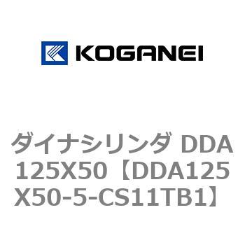ダイナシリンダ DDA125X50 コガネイ