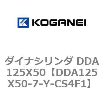 ダイナシリンダ DDA125X50 コガネイ