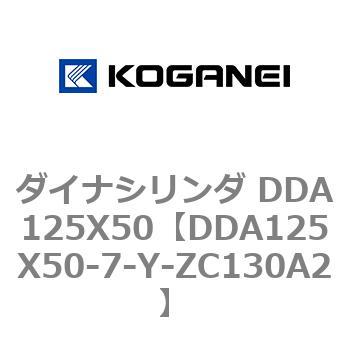 ダイナシリンダ DDA125X50 コガネイ