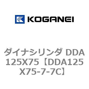 ダイナシリンダ DDA125X75 コガネイ