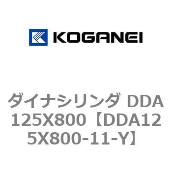 DDA125X800-11-Y ダイナシリンダ DDA125X800 コガネイ 複動形