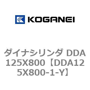 ダイナシリンダ DDA125X800 コガネイ