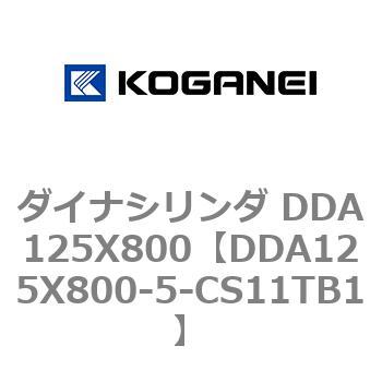 ダイナシリンダ DDA125X800 コガネイ