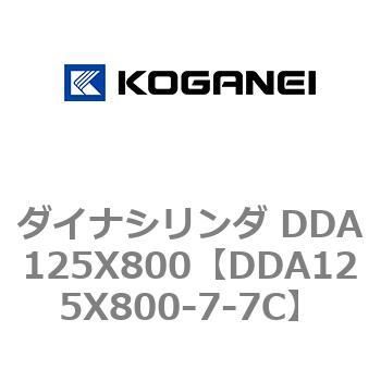 ダイナシリンダ DDA125X800 コガネイ