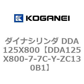 ダイナシリンダ DDA125X800 コガネイ