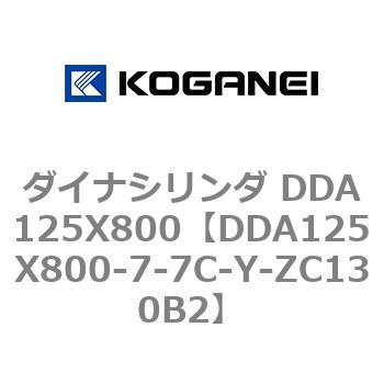 ダイナシリンダ DDA125X800 コガネイ