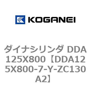 ダイナシリンダ DDA125X800 コガネイ