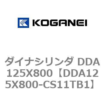 ダイナシリンダ DDA125X800 コガネイ