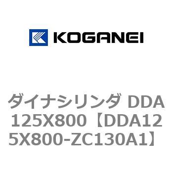 ダイナシリンダ DDA125X800 コガネイ