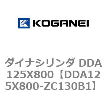 ダイナシリンダ DDA125X800 コガネイ