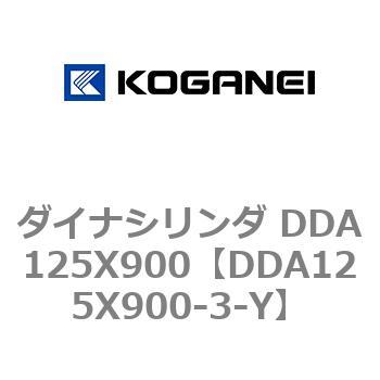 ダイナシリンダ DDA125X900 コガネイ
