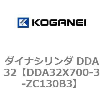 DDA32X700-3-ZC130B3 ダイナシリンダ DDA32 1個 コガネイ 【通販サイト