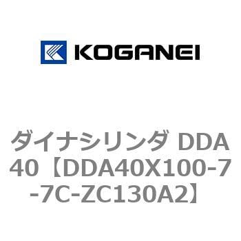 DDA40X100-7-7C-ZC130A2 ダイナシリンダ DDA40 1個 コガネイ 【通販