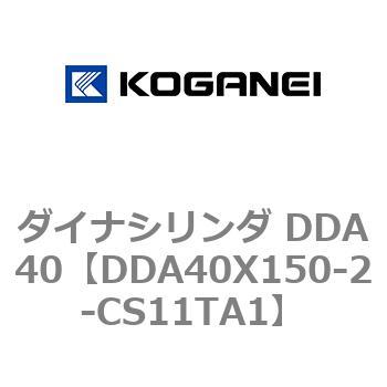 ダイナシリンダ DDA40 コガネイ