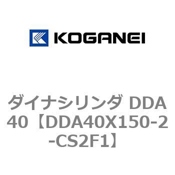 ダイナシリンダ DDA40 コガネイ