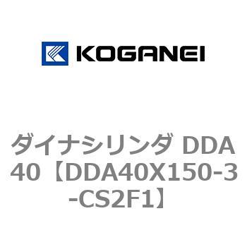 ダイナシリンダ DDA40 コガネイ