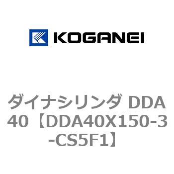 ダイナシリンダ DDA40 コガネイ