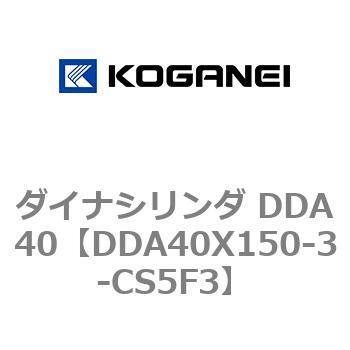 ダイナシリンダ DDA40 コガネイ