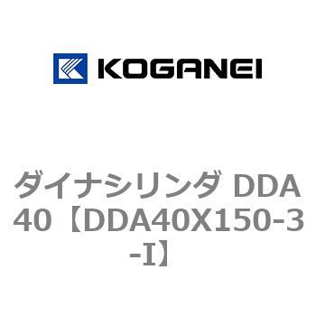 ダイナシリンダ DDA40 コガネイ