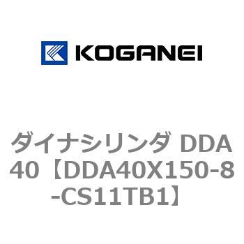 ダイナシリンダ DDA40 コガネイ