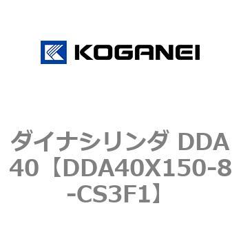 ダイナシリンダ DDA40 コガネイ