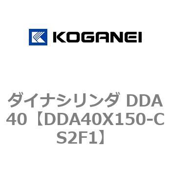 ダイナシリンダ DDA40 コガネイ