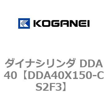 ダイナシリンダ DDA40 コガネイ