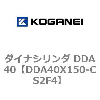 ダイナシリンダ DDA40 コガネイ