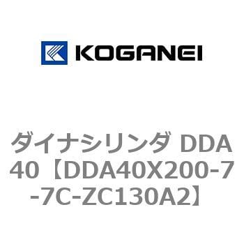 DDA40X200-7-7C-ZC130A2 ダイナシリンダ DDA40 1個 コガネイ 【通販