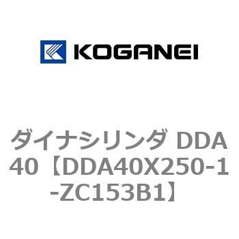 DDA40X250-1-ZC153B1 ダイナシリンダ DDA40 1個 コガネイ 【通販サイト