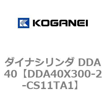 ダイナシリンダ DDA40 コガネイ