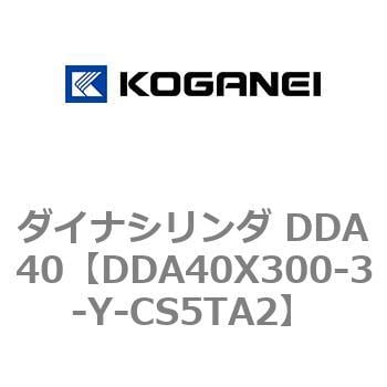 DDA40X300-3-Y-CS5TA2 ダイナシリンダ DDA40 1個 コガネイ 【通販