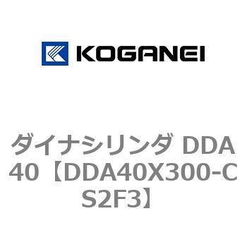ダイナシリンダ DDA40 コガネイ