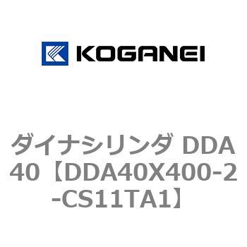 ダイナシリンダ DDA40 コガネイ