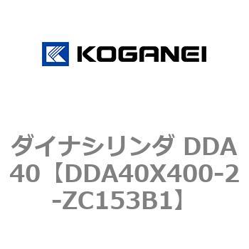 ダイナシリンダ DDA40 コガネイ