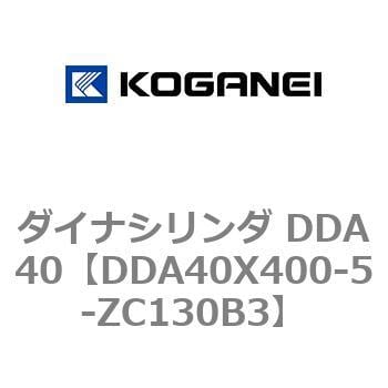 DDA40X400-5-ZC130B3 ダイナシリンダ DDA40 1個 コガネイ 【通販サイト